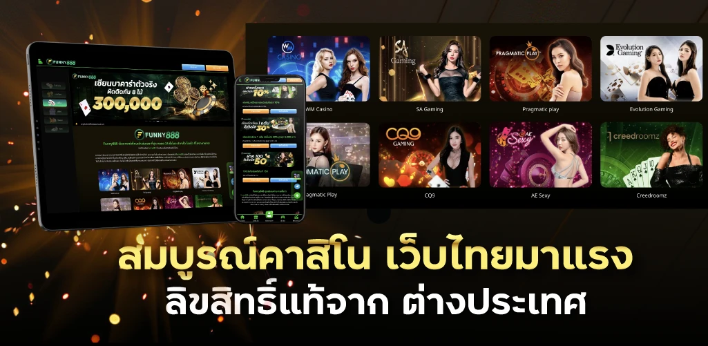 สมบูรณ์คาสิโน เว็บไทยมาแรง ลิขสิทธิ์แท้จาก ต่างประเทศ