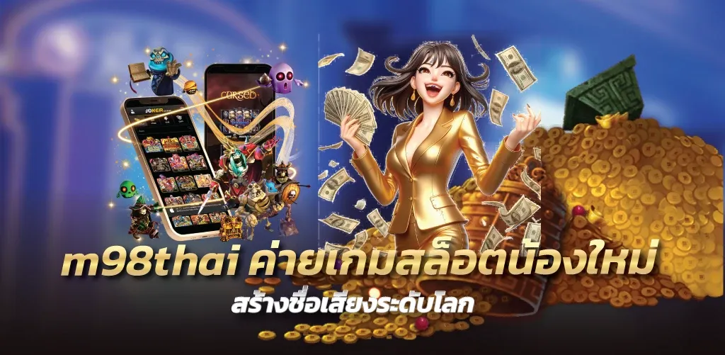 m98thaiค่ายเกมสล็อตน้องใหม่ สร้างชื่อเสียงระดับโลก