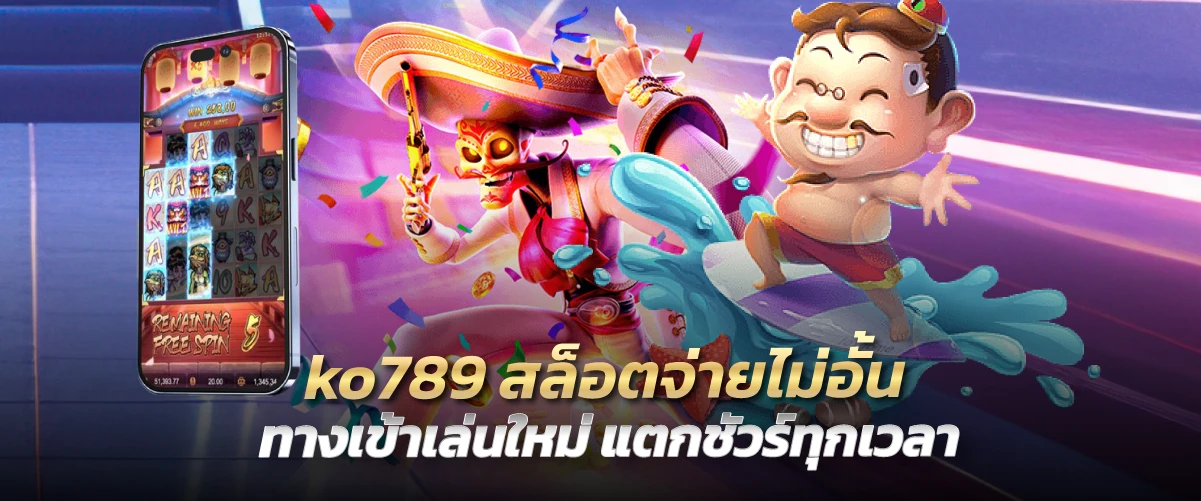 ko789 สล็อตจ่ายไม่อั้น ทางเข้าเล่นใหม่ แตกชัวร์ทุกเวลา