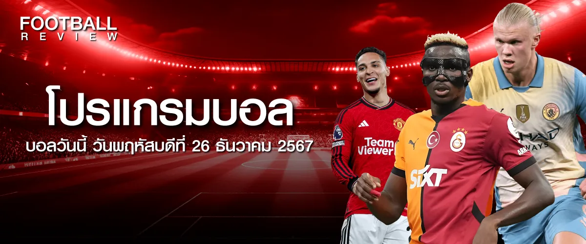 โปรแกรมบอล 26 ธันวาคม 2567 บอลวันนี้ วันพฤหัสบดี