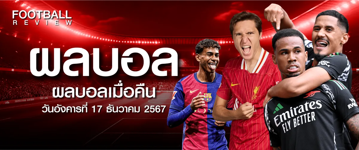 ผลบอล วันที่ 17 ธันวาคม 2567 ทุกคู่ ทุกลีก ⚽️จากเว็บ reviewthai.co