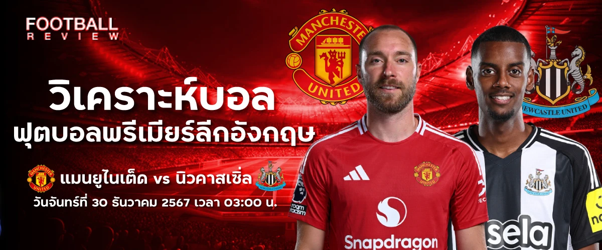 วิเคราะห์ แมนยูไนเต็ด vs นิวคาสเซิ่ล พรีเมียร์ลีก (30 ธ.ค. 67)