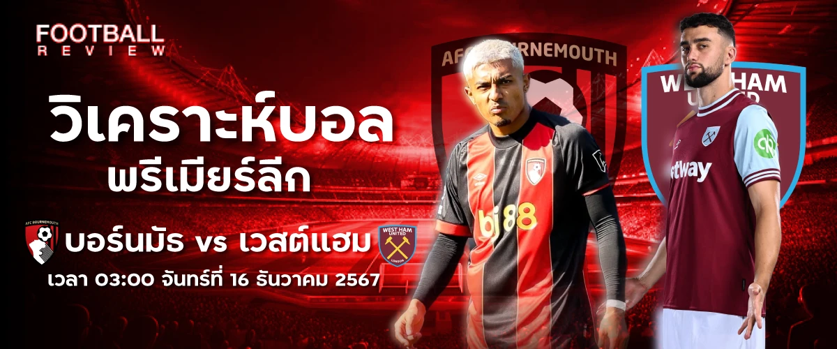 วิเคราะห์บอล พรีเมียร์ลีก บอร์นมัธ vs เวสต์แฮม 0300 จันทร์ที่ 16 ธันวาคม 2567