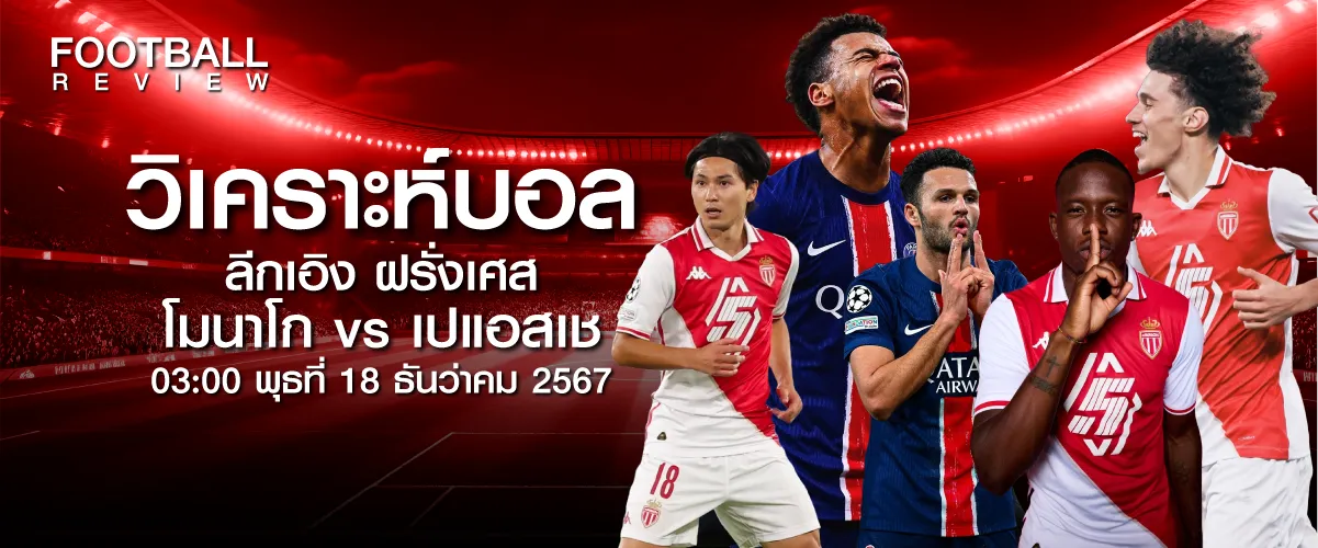 วิเคราะห์บอล โมนาโก vs เปแอสเช ลีกเอิง ฝรั่งเศส (18 ธ.ค. 67)