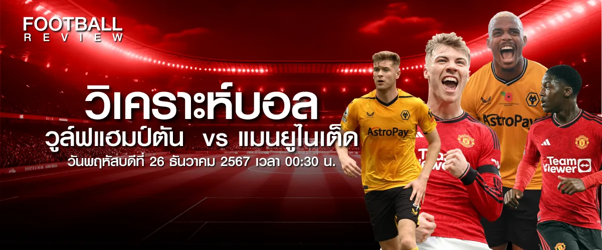 วิเคราะห์ วูล์ฟแฮมป์ตัน vs แมนยูไนเต็ด พรีเมียร์ลีก อังกฤษ (26 ธ.ค. 67)