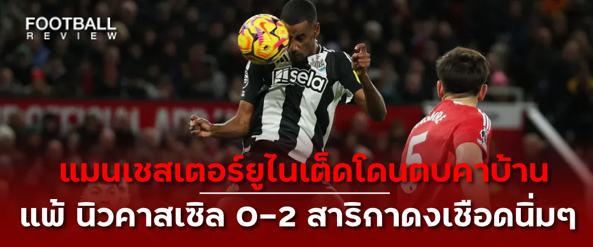 แมนยูโดนตบคาบ้านโดนตบคาบ้าน-แพ้-นิวคาสเซิล-0-2-สาริกาดงเชือดนิ่มๆ football review