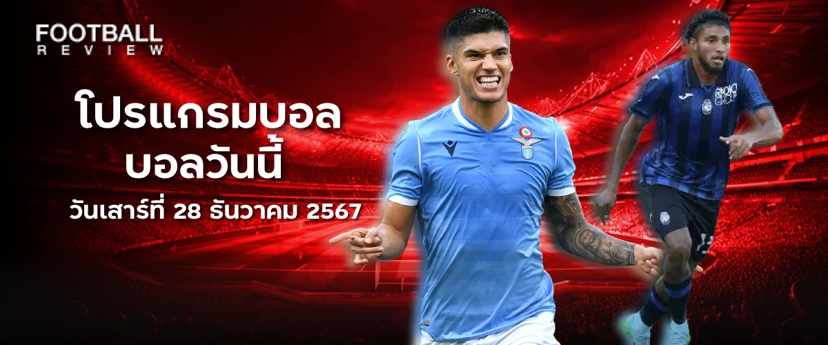 โปรแกรมบอล 28 ธันวาคม 2567 บอลวันนี้ วันเสาร์