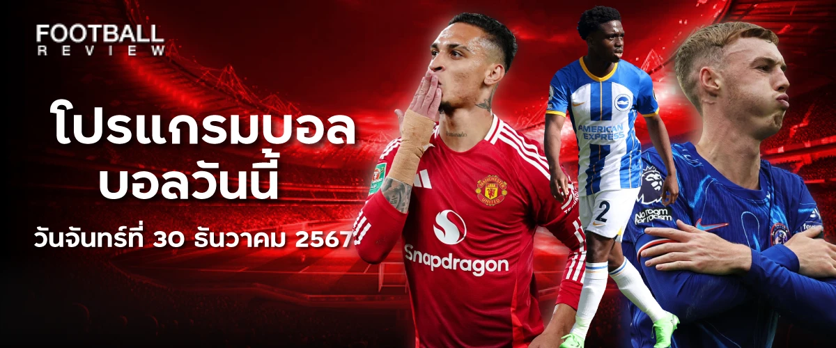 โปรแกรมบอล 30 ธันวาคม 2567 บอลวันนี้ วันจันทร์