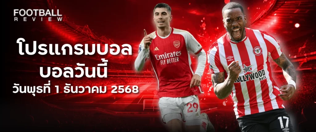 โปรแกรมบอล 1 ธันวาคม 2568 บอลวันนี้ วันพุธ