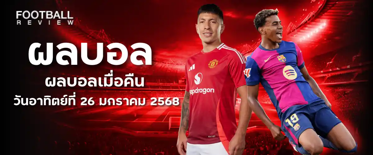 ผลบอล 26 มกราคม 2568 ผลบอลล่าสุด ผลบอลทุกลีก