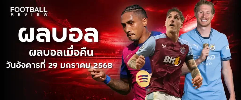 ผลบอล-29-มกราคม-2568-ผลบอลล่าสุด-ผลบอลทุกลีก