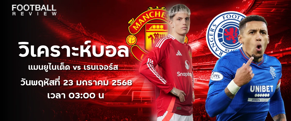 วิเคราะห์ แมนฯ ยูไนเต็ด VS กลาสโกว์ เรนเจอร์ ยูฟ่า ยูโรป้า ลีก (23 ม.ค. 68)