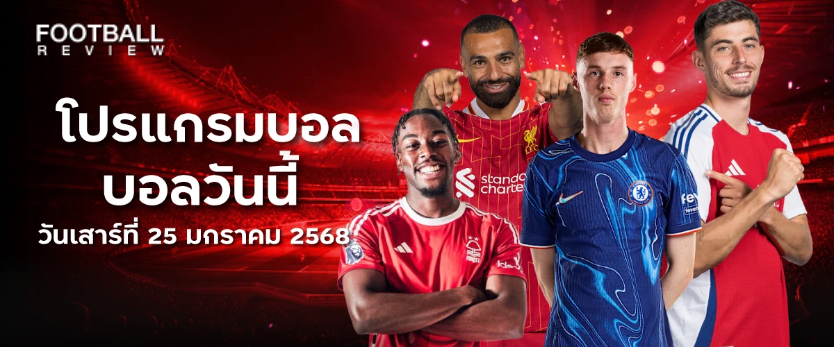 โปรแกรมบอล 25 มกกราคม 2568 บอลวันนี้ วันเสาร์