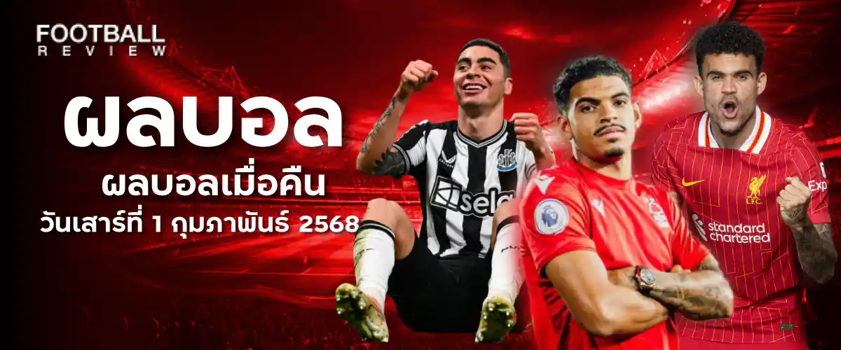 ผลบอล 1 กุมภาพันธ์ 2568 ผลบอลล่าสุด ผลบอลทุกลีก