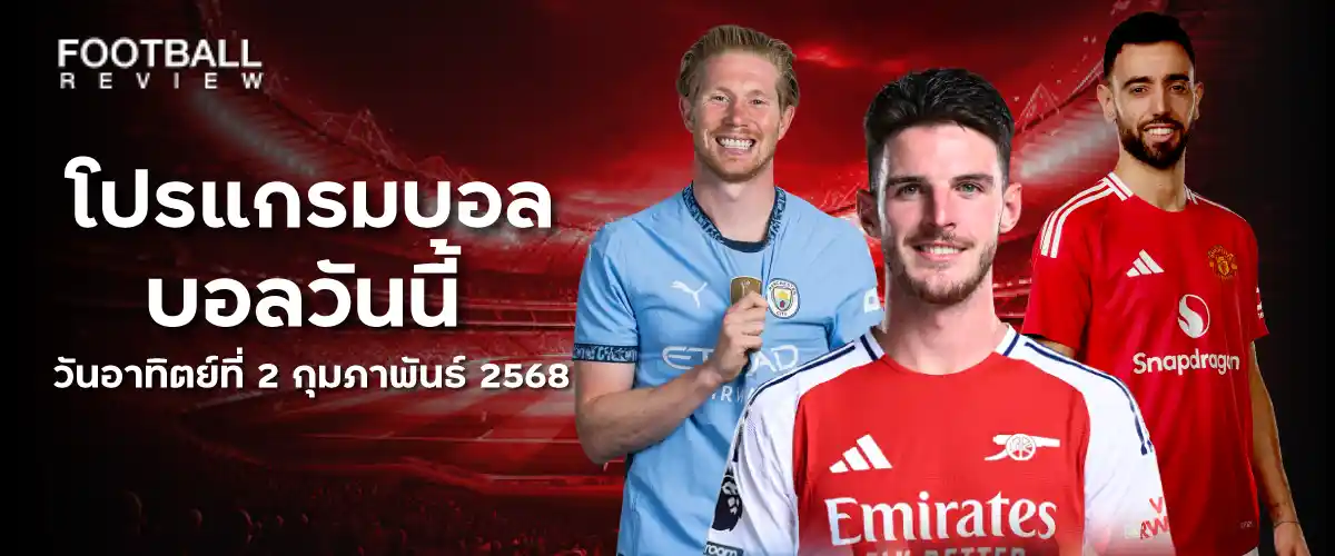 โปรแกรมบอล 2 กุมภาพันธ์ 2568 บอลวันนี้ วันอาทิตย์